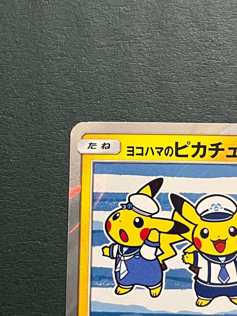 ヨコハマのピカチュウ