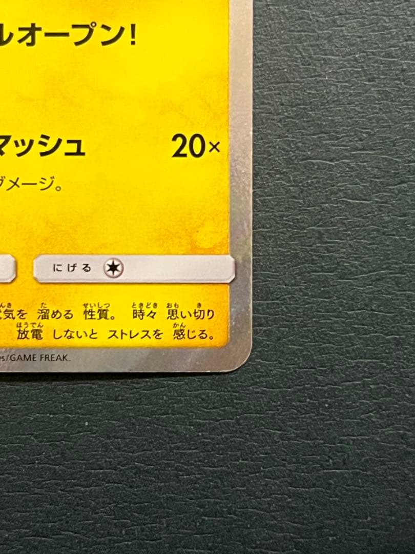 ヨコハマのピカチュウ