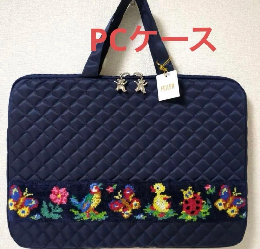 新品未使用　FEILER 学校FEILER PCケース