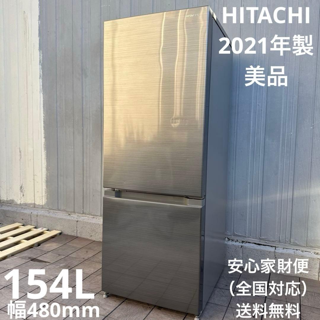 美品 HITACHI 2021年製 2ドア冷蔵庫 メタリックシルバー 154L
