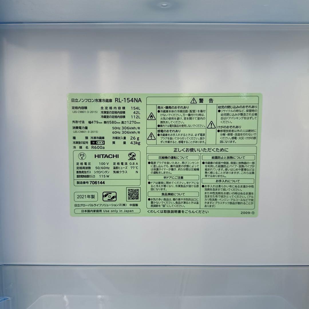 美品 HITACHI 2021年製 2ドア冷蔵庫 メタリックシルバー 154L