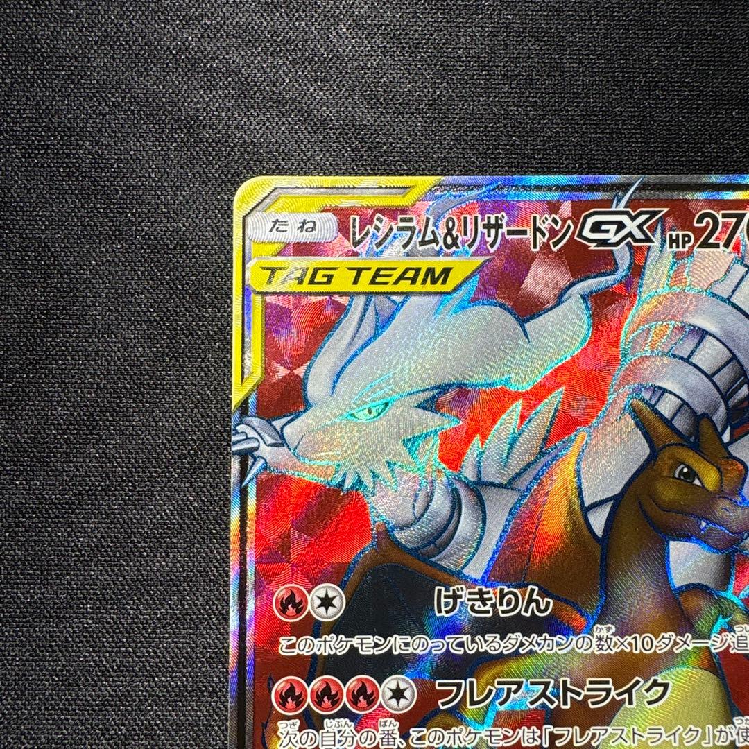 【超美品】レシラム&リザードンgx sr