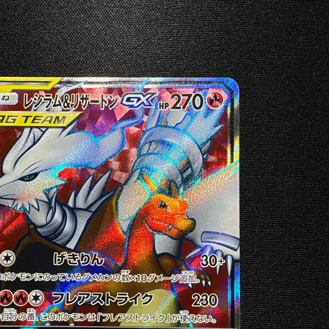 【超美品】レシラム&リザードンgx sr
