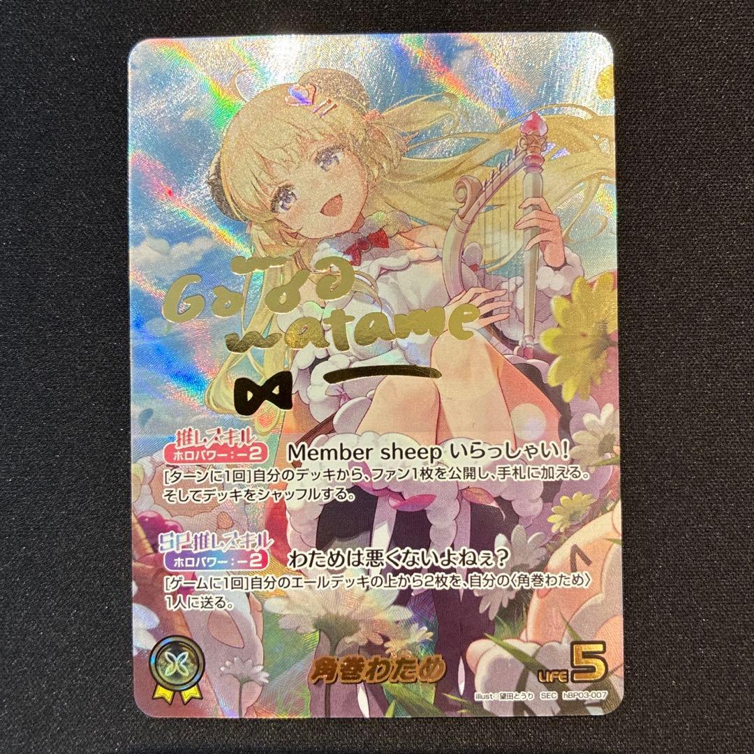 ホロカ　角巻わため　SEC　①