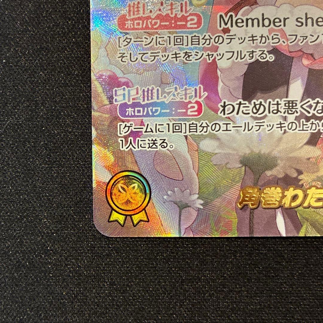 ホロカ　角巻わため　SEC　①