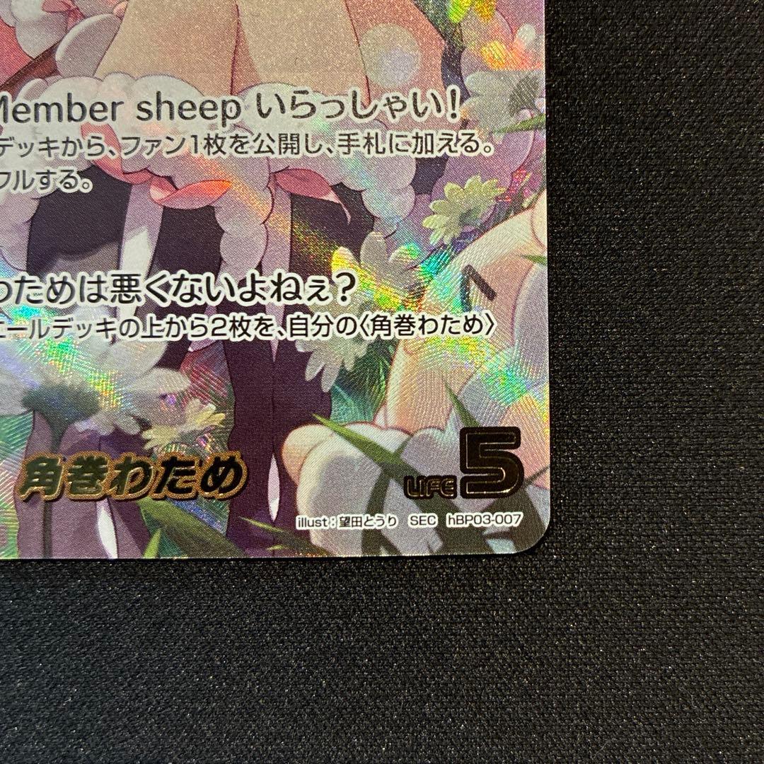 ホロカ　角巻わため　SEC　①