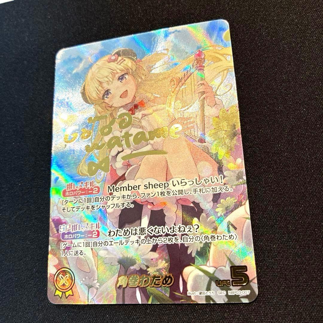 ホロカ　角巻わため　SEC　①