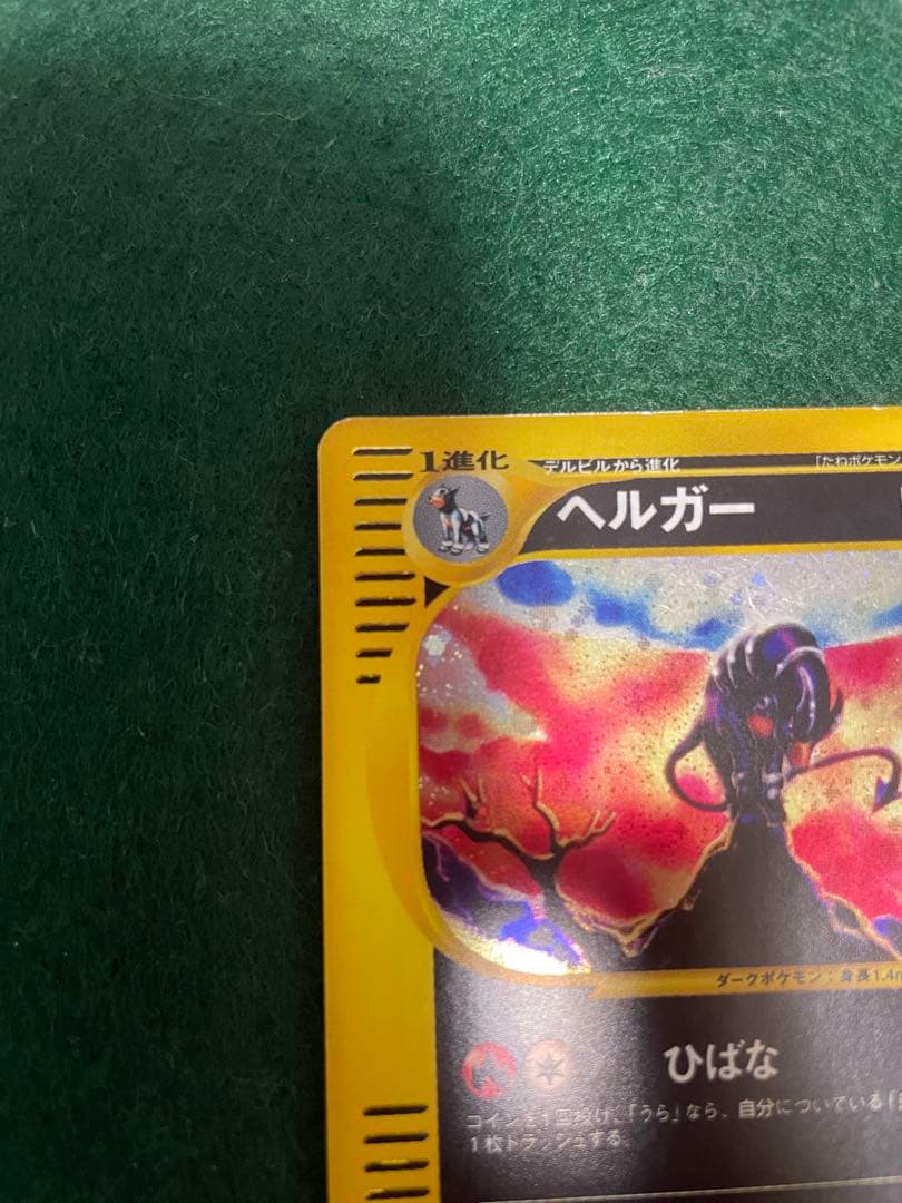 ポケモンカードe シリーズヘルガー ★ 地図にない町 071/092