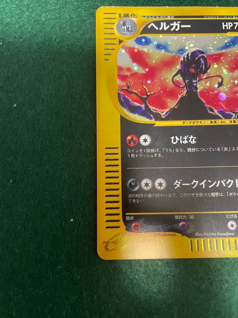 ポケモンカードe シリーズヘルガー ★ 地図にない町 071/092