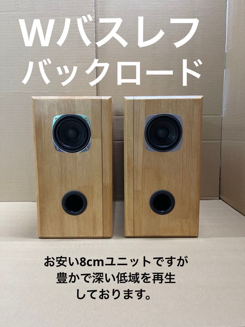 Wバスレフバックロード8cmユニット搭載 自作スピーカー
