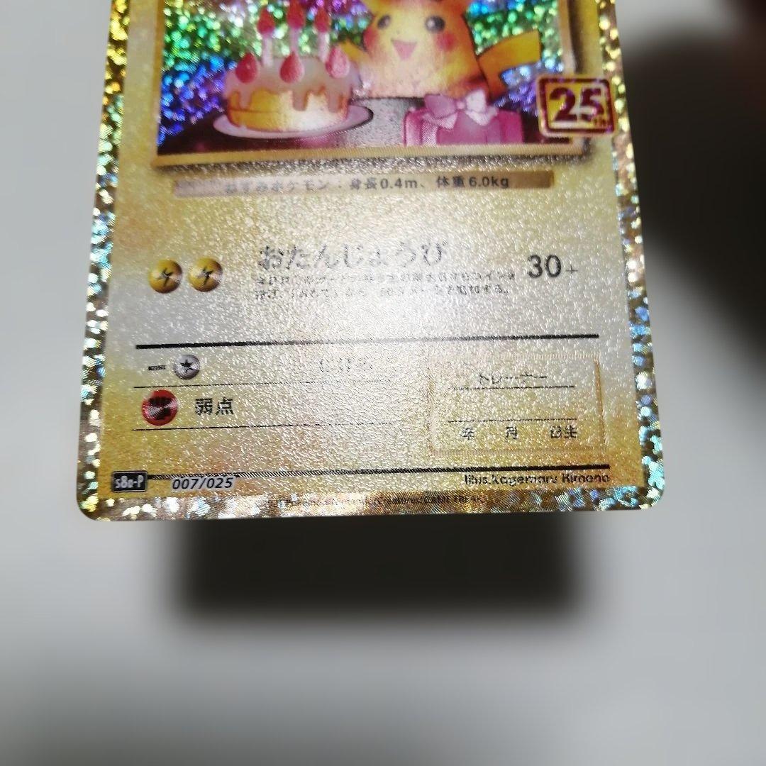 ポケモンカード　のピカチュウ　25th　プロモ　おたんじょうび