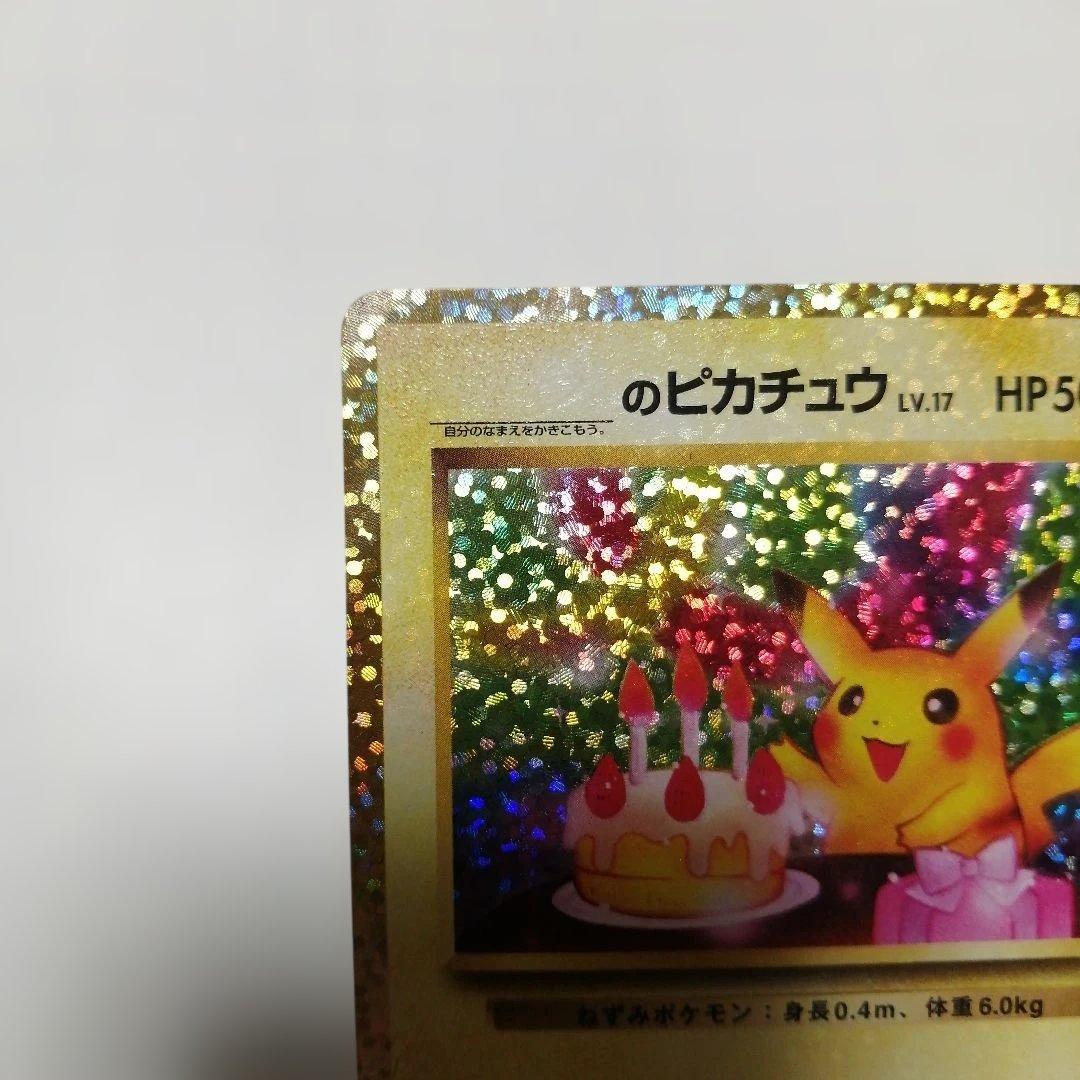 ポケモンカード　のピカチュウ　25th　プロモ　おたんじょうび