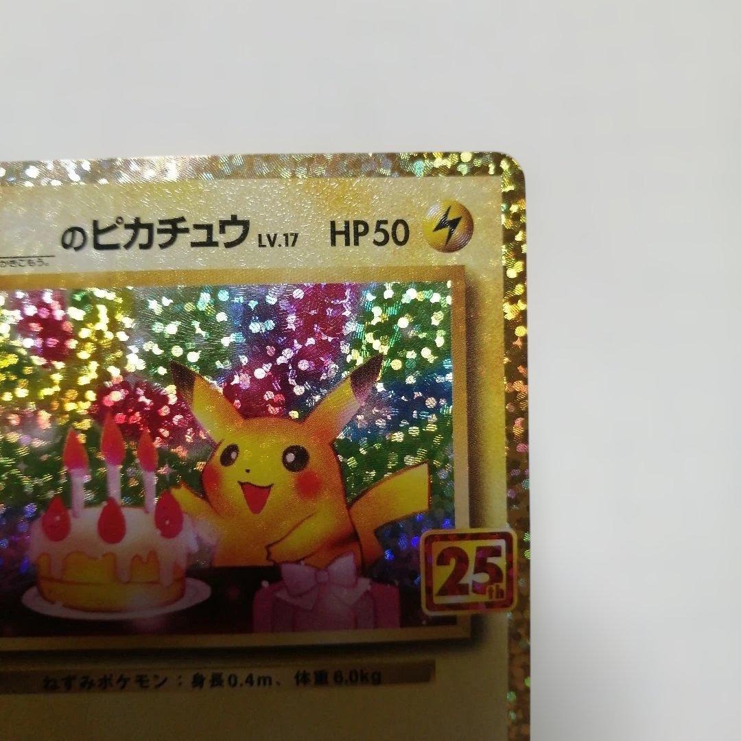 ポケモンカード　のピカチュウ　25th　プロモ　おたんじょうび