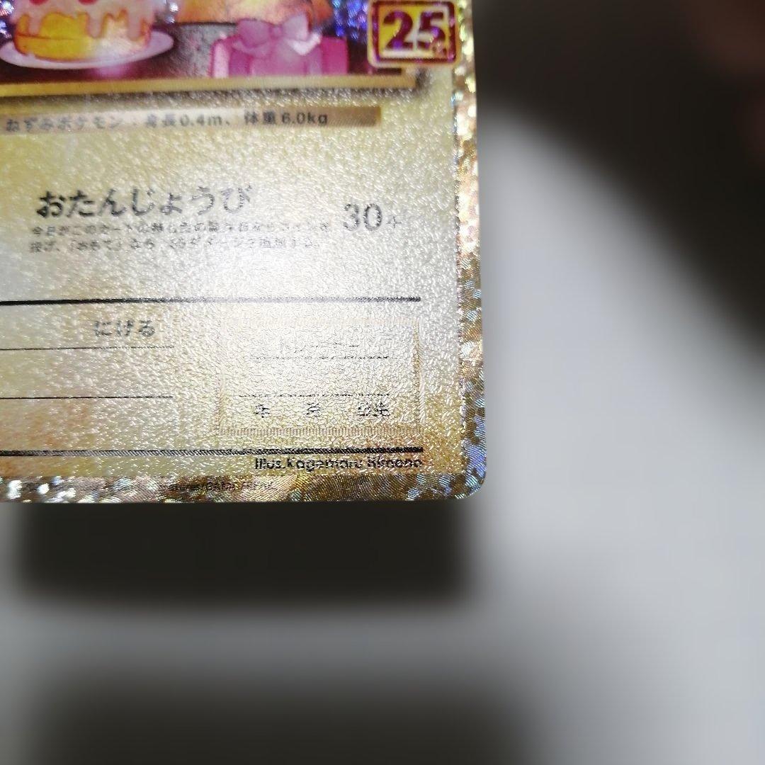 ポケモンカード　のピカチュウ　25th　プロモ　おたんじょうび