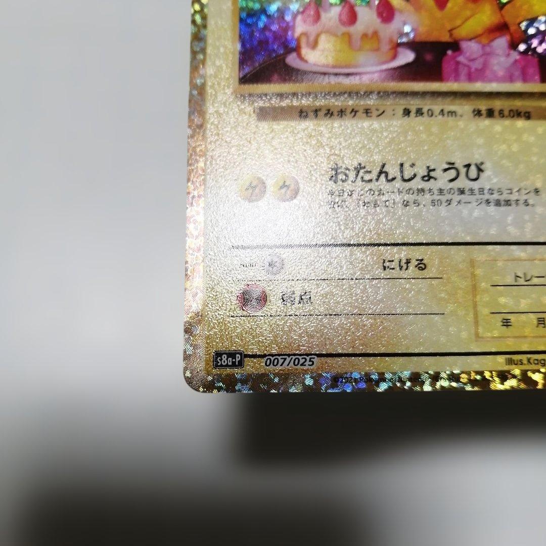 ポケモンカード　のピカチュウ　25th　プロモ　おたんじょうび