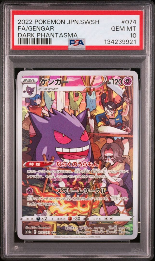 ポケモンカード PSA10 ゲンガー CHR ダークファンタズマ
