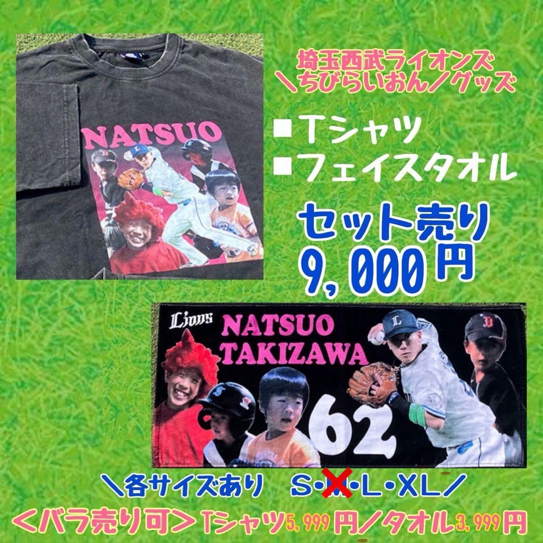 西武ライオンズ 滝澤夏央 選手 ちびらいおんず Tシャツ&フェイスタオルセット