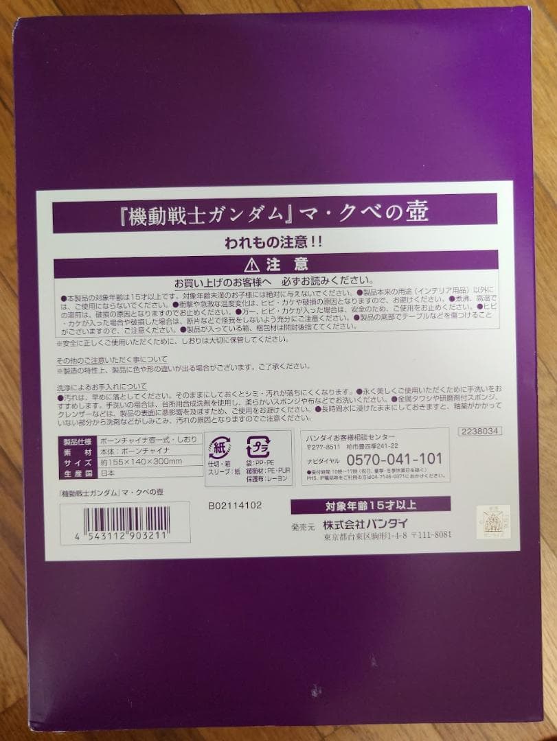機動戦士ガンダム　マ・クベの壺