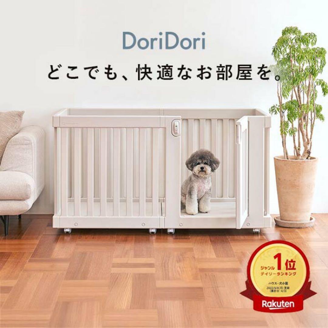 DoriDori ペットサークル キャスター付