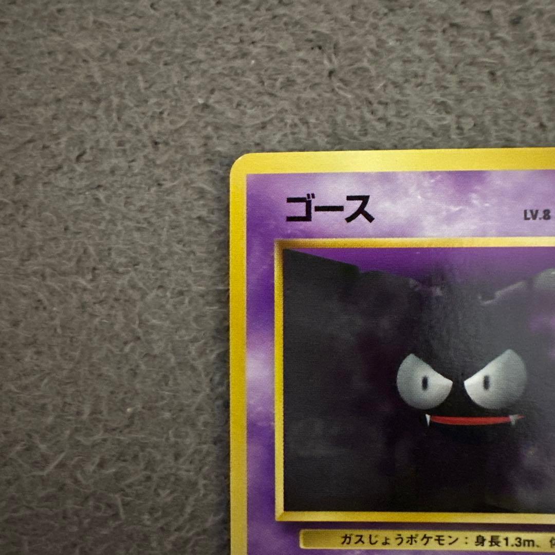 ポケモンカード 旧裏 初版 ゴース LV.8 HP30
