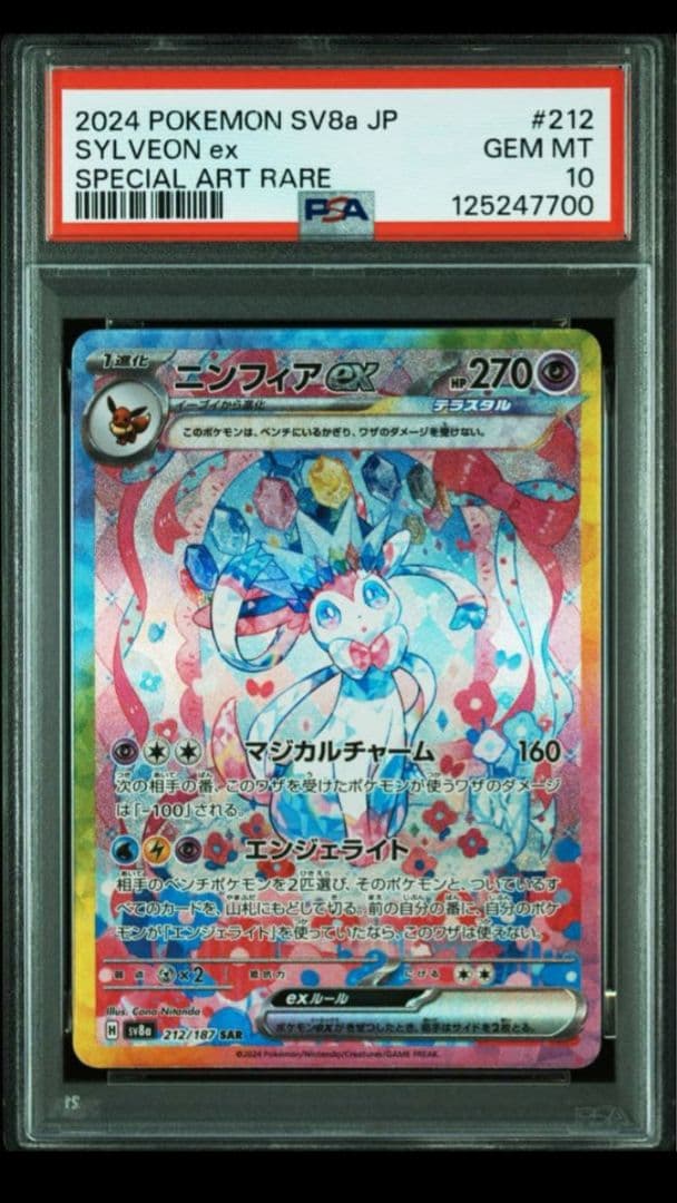 じ*ん様 ポケカ ニンフィアex SAR PSA10