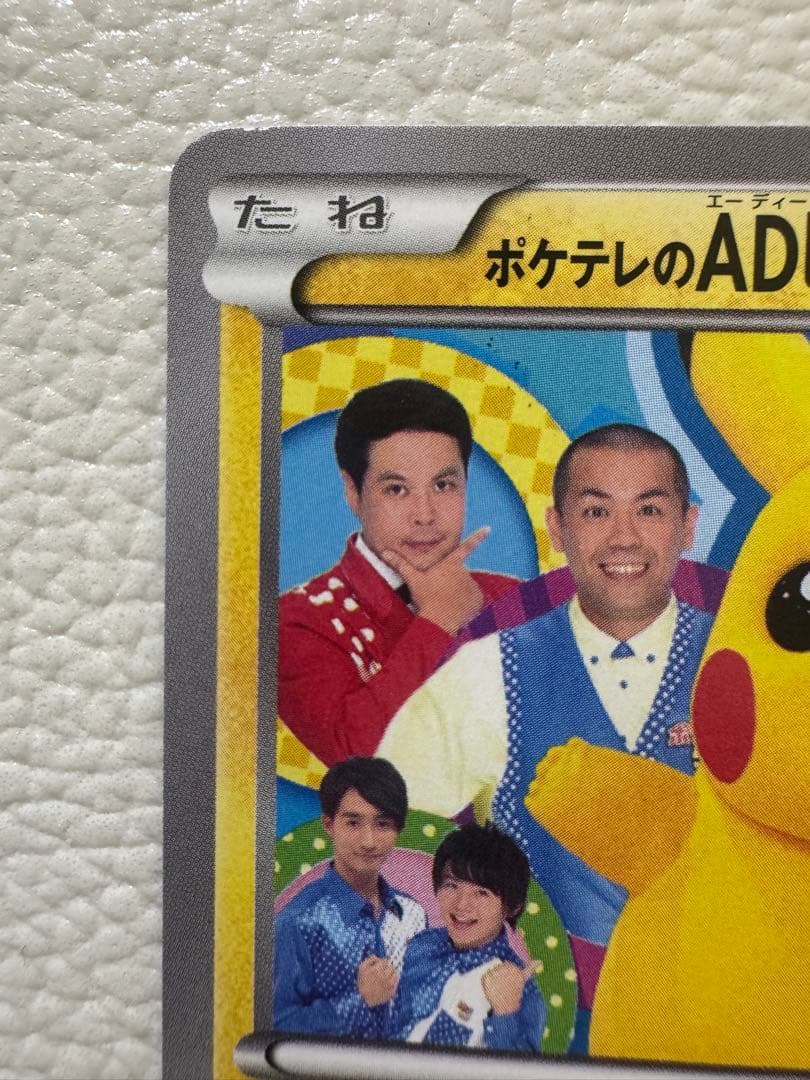 ポケテレのADピカチュウ PROMO XYシリーズプロモーションカード PRO…