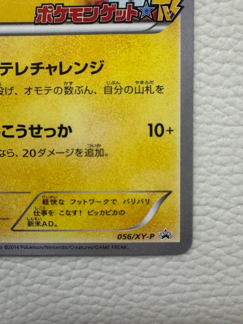 ポケテレのADピカチュウ PROMO XYシリーズプロモーションカード PRO…