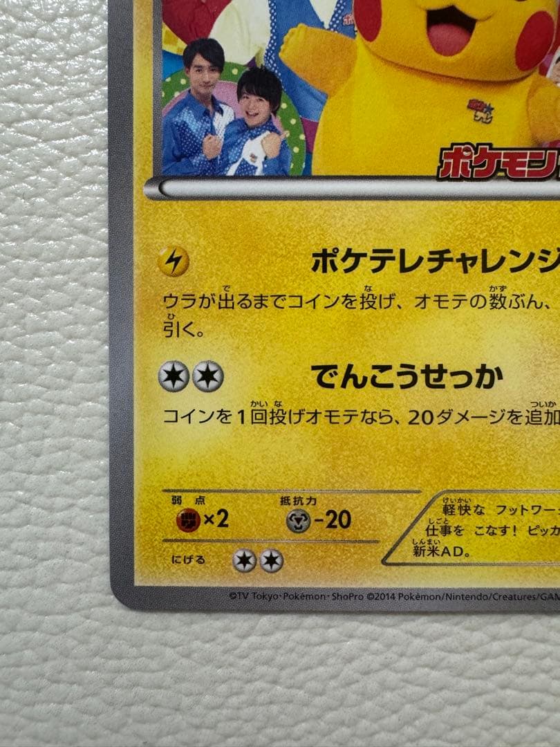 ポケテレのADピカチュウ PROMO XYシリーズプロモーションカード PRO…