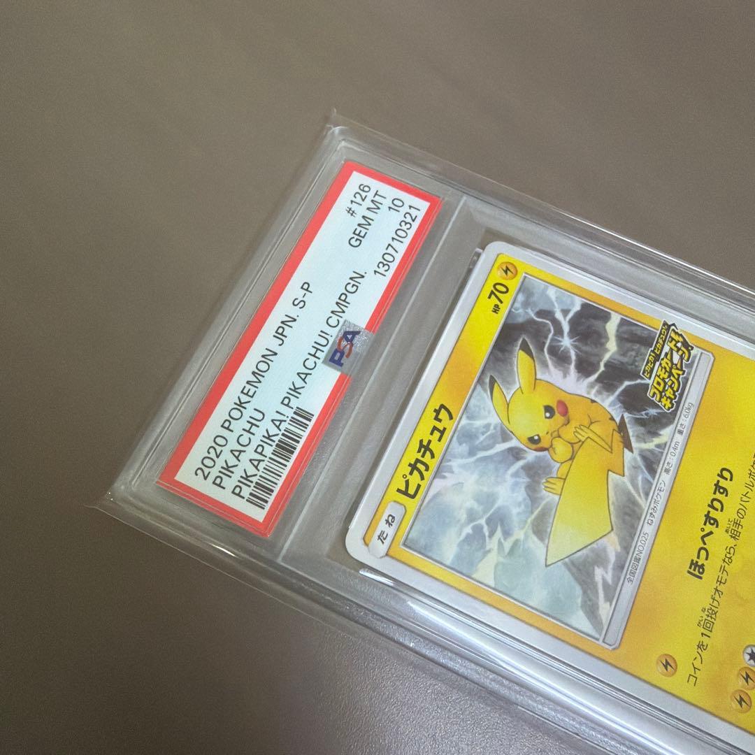 PSA10 ピカピカ！ピカチュウ！プロモゲットキャンペーン　126/S-P