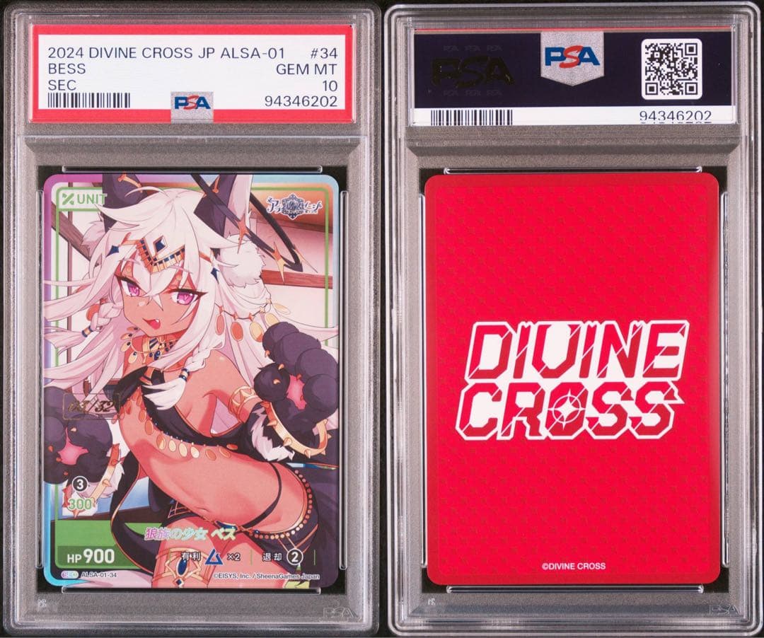 DIVINE CROSS 狼族の少女 ベス PSA10 アライアンスセージ