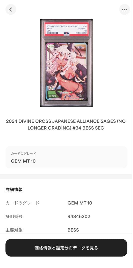 DIVINE CROSS 狼族の少女 ベス PSA10 アライアンスセージ