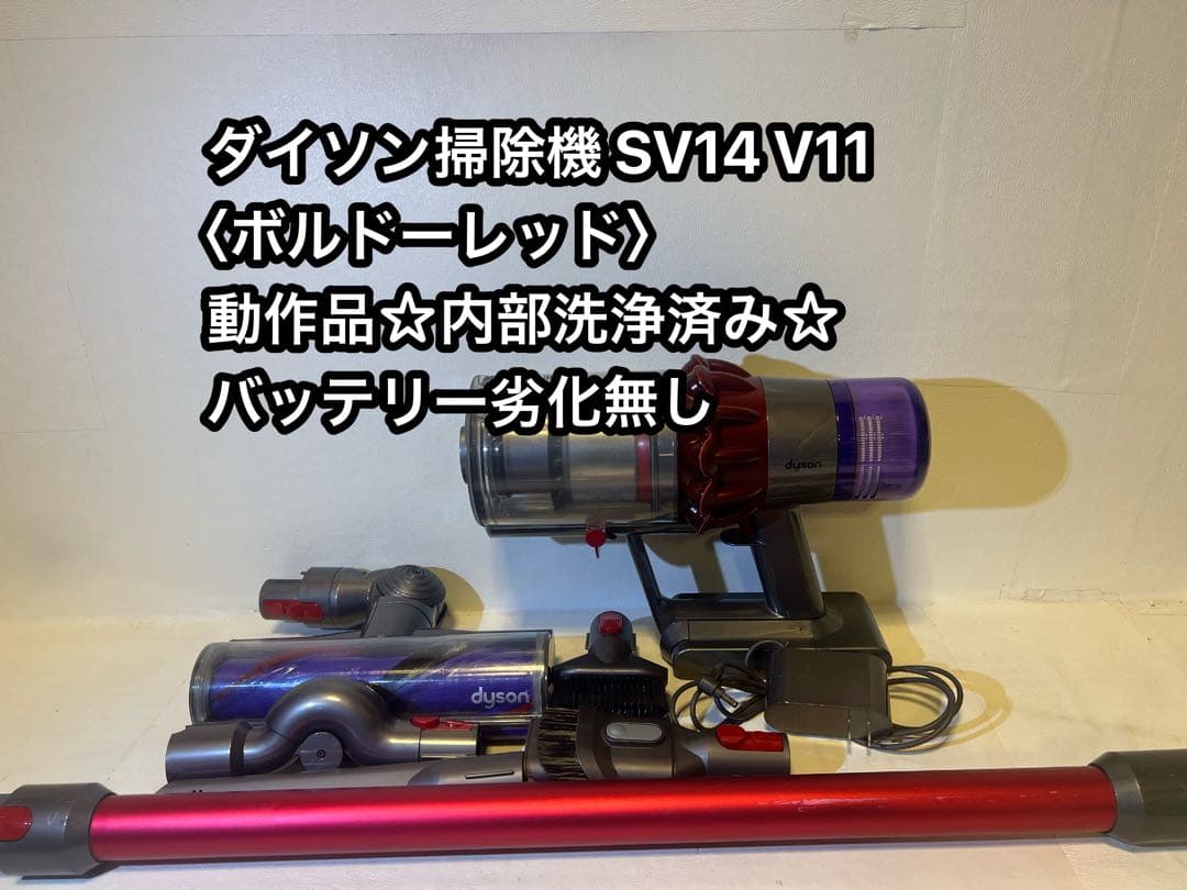 【動作品＆バッテリー劣化無し】ダイソン掃除機 dyson sv14 V11