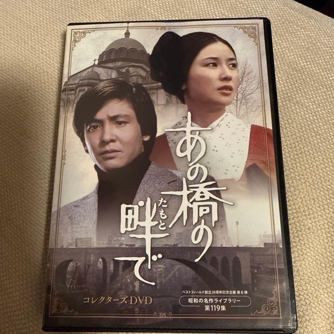 あの橋の畔(たもと)で コレクターズDVD〈5枚組〉