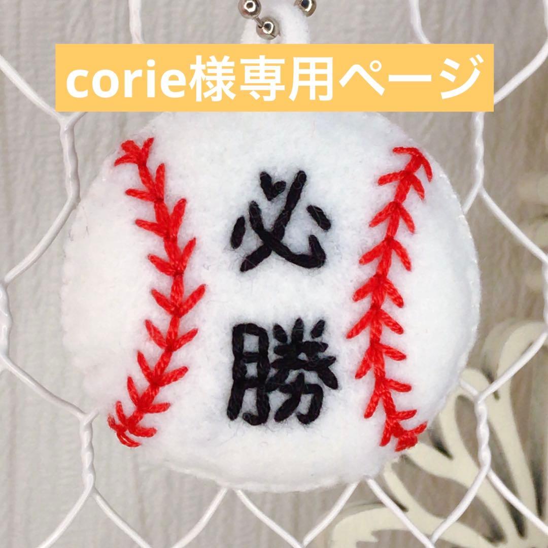 corieページ　部活お守り
