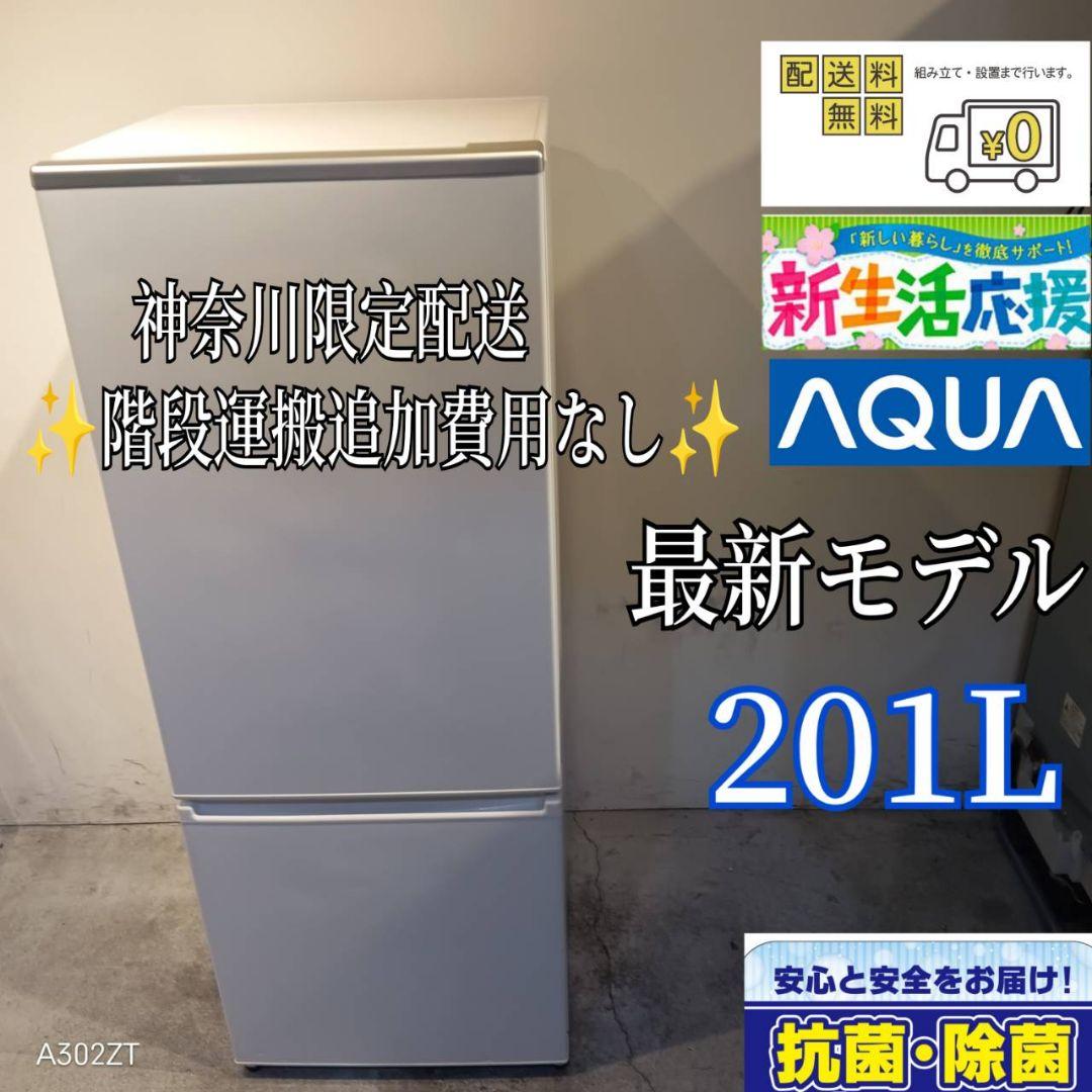 013　送料設置無料　神奈川限定配送　アクア　大型冷蔵庫　人気モデル　201L