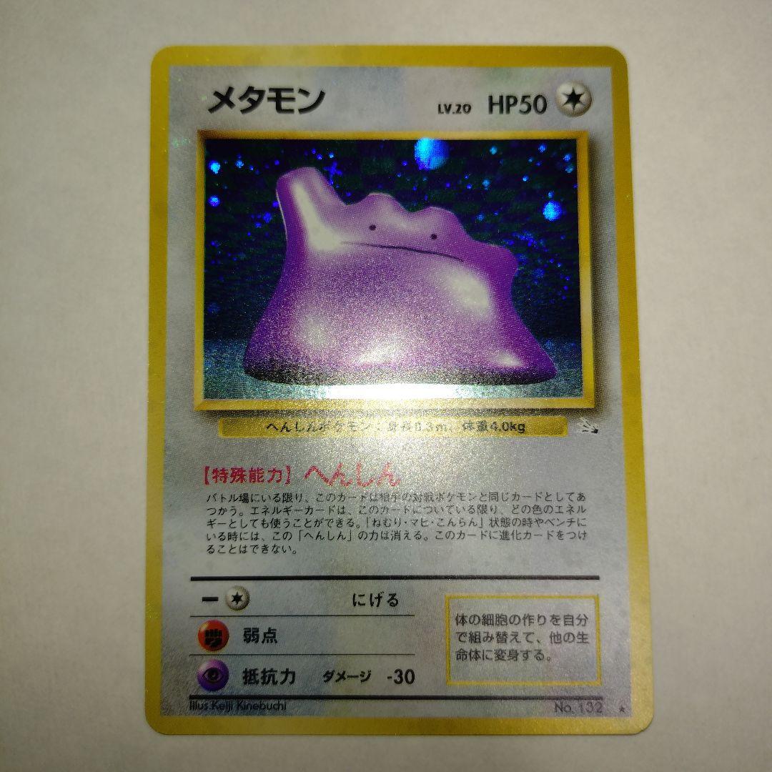 【旧裏/未プレイ】 ★メタモン 第3弾拡張パック「化石の秘密」収録