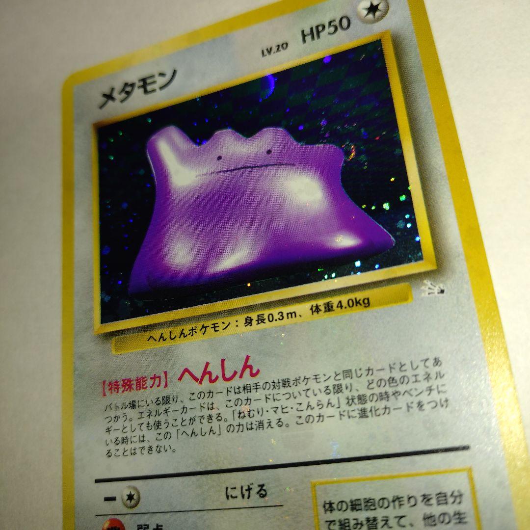 【旧裏/未プレイ】 ★メタモン 第3弾拡張パック「化石の秘密」収録