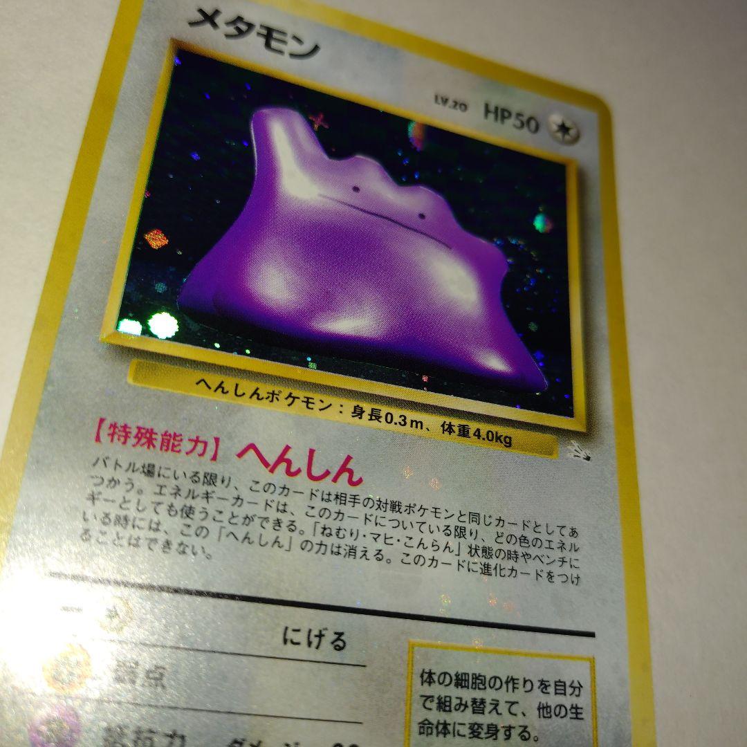 【旧裏/未プレイ】 ★メタモン 第3弾拡張パック「化石の秘密」収録