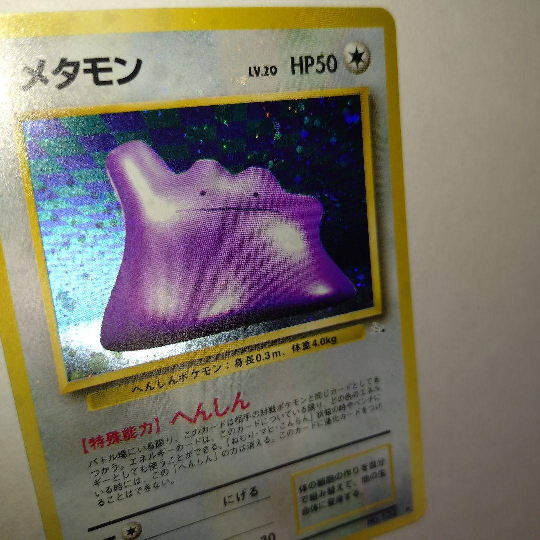 【旧裏/未プレイ】 ★メタモン 第3弾拡張パック「化石の秘密」収録