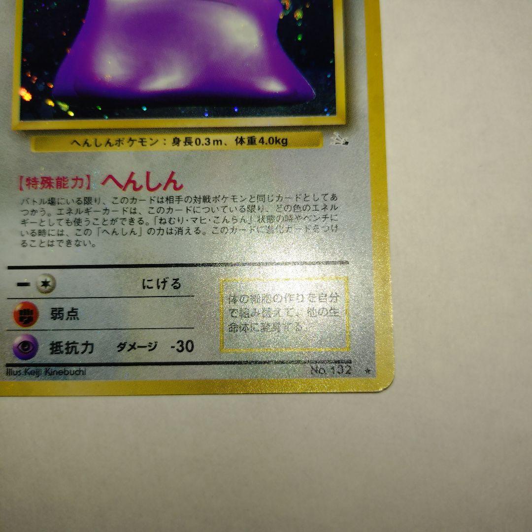 【旧裏/未プレイ】 ★メタモン 第3弾拡張パック「化石の秘密」収録