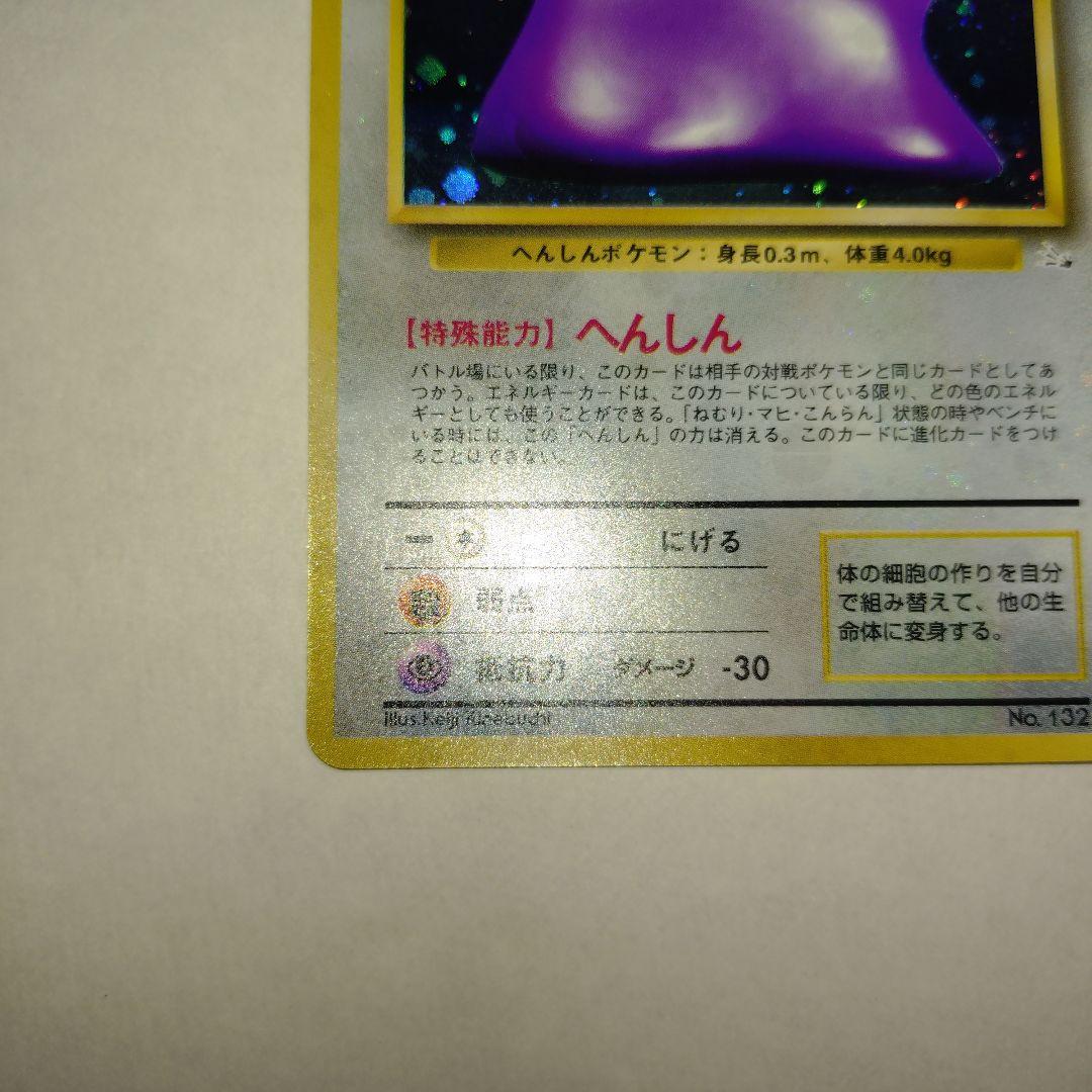 【旧裏/未プレイ】 ★メタモン 第3弾拡張パック「化石の秘密」収録