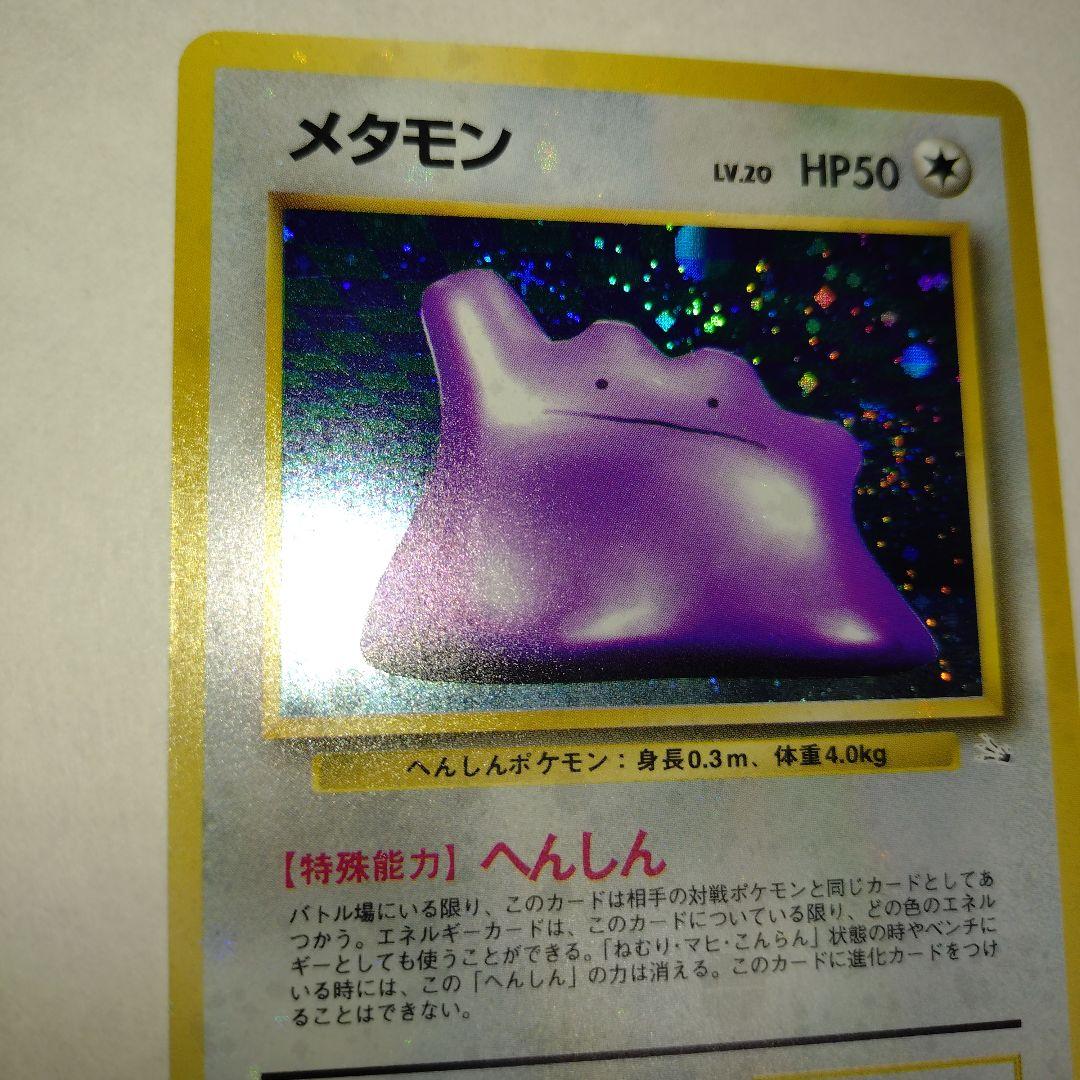 【旧裏/未プレイ】 ★メタモン 第3弾拡張パック「化石の秘密」収録