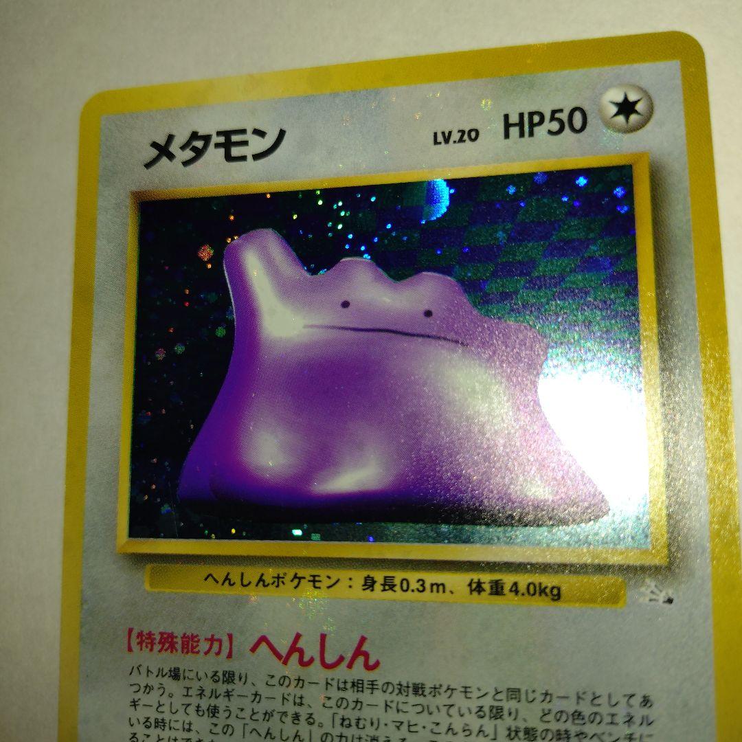 【旧裏/未プレイ】 ★メタモン 第3弾拡張パック「化石の秘密」収録