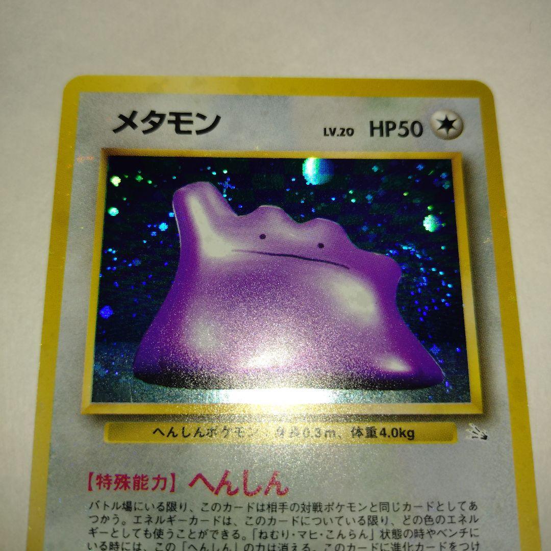 【旧裏/未プレイ】 ★メタモン 第3弾拡張パック「化石の秘密」収録