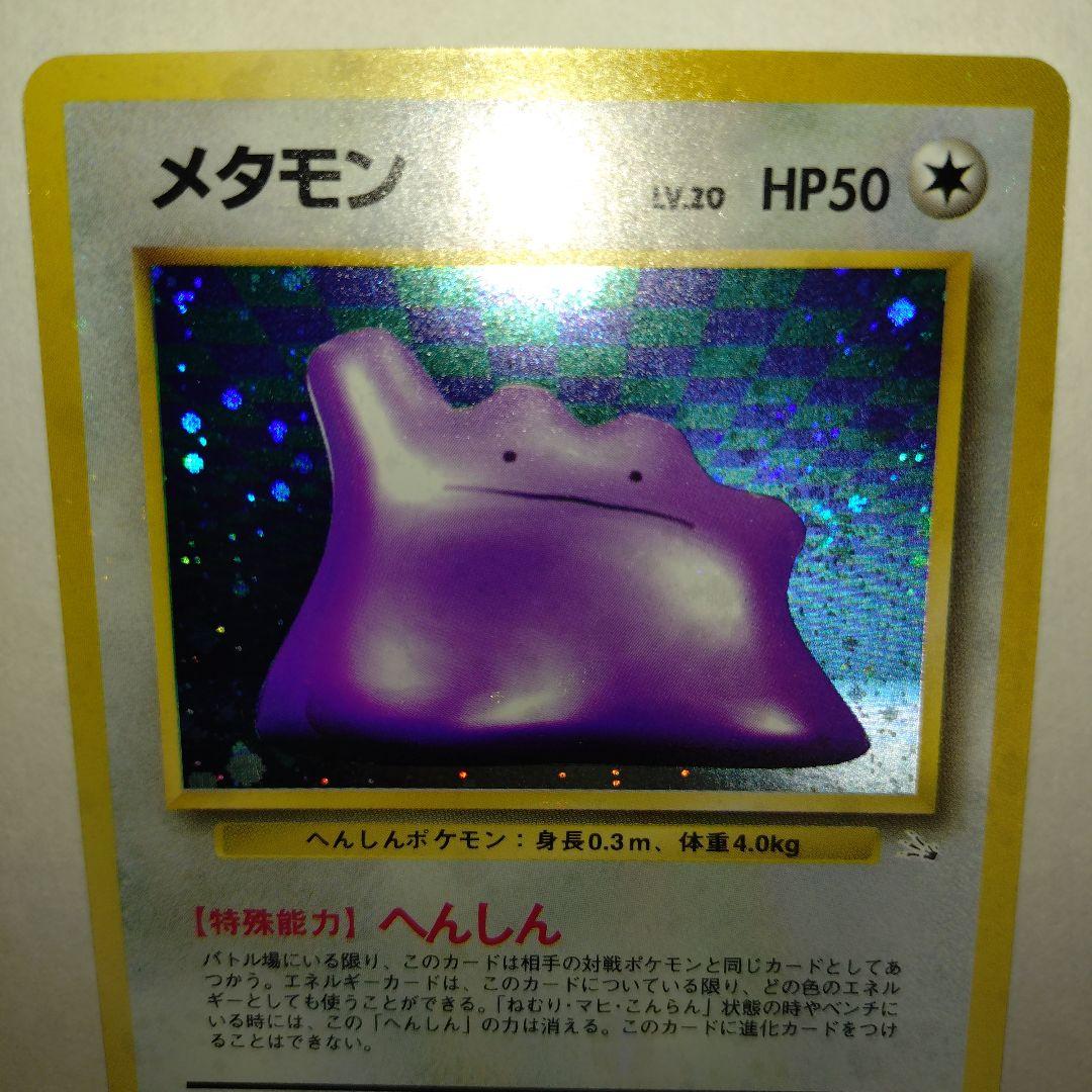 【旧裏/未プレイ】 ★メタモン 第3弾拡張パック「化石の秘密」収録