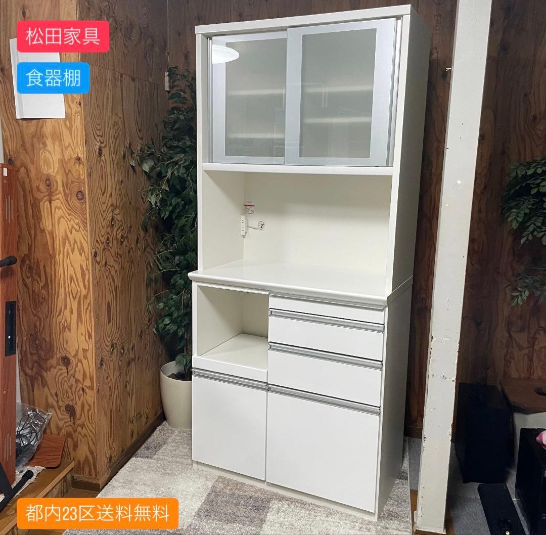 都内23区送料無料✨松田家具✨ 食器棚　幅90cm