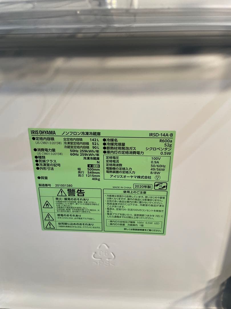 2020年製 アイリスオーヤマ 冷蔵庫 IRSD-14A-B