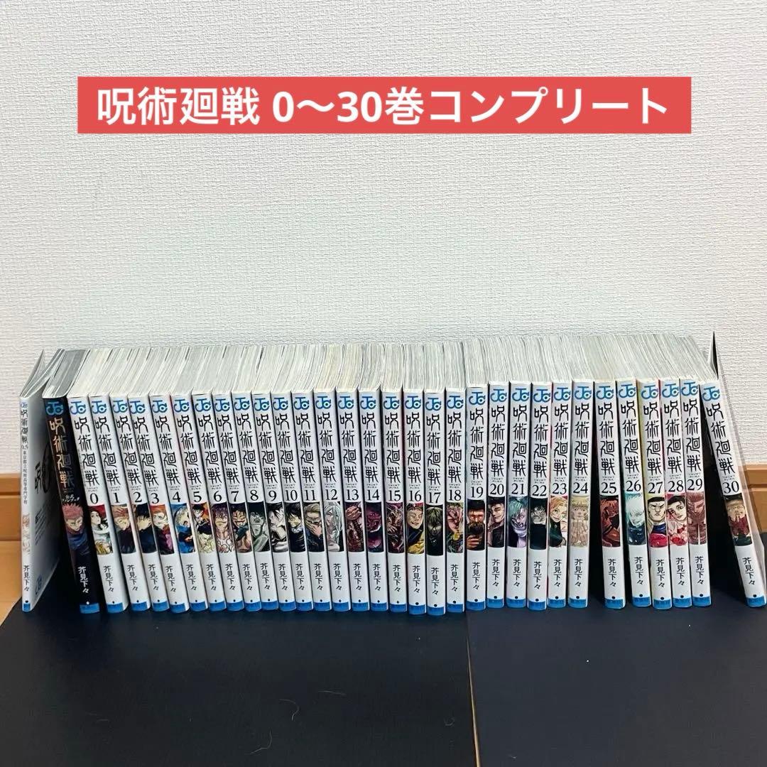 【全巻フルセット】呪術廻戦 全巻セット 1〜30巻、0巻、ファンブック
