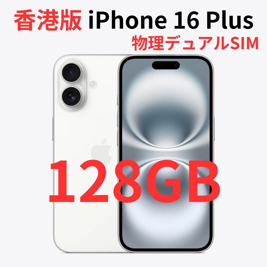 【香港版】iPhone 16 Plus 128GB ホワイト【SIMフリー】新品