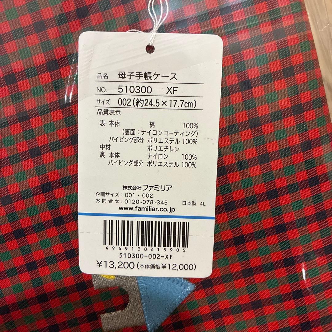 未開封品！familiar 母子手帳ケース チェック柄